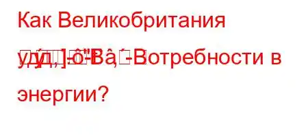 Как Великобритания удд,.-t`,-
]